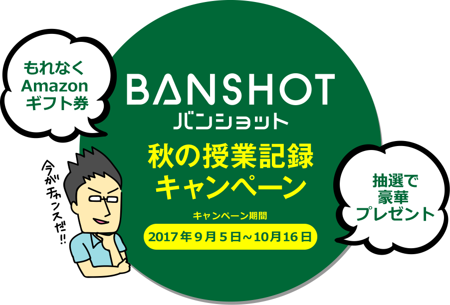 BANSHOT秋の事業記録キャンペーン