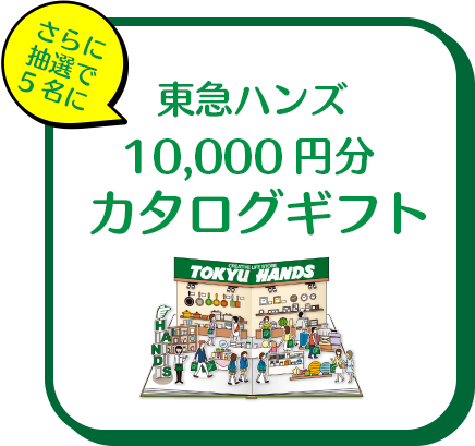 東急ハンズ10,000円分カタログギフト